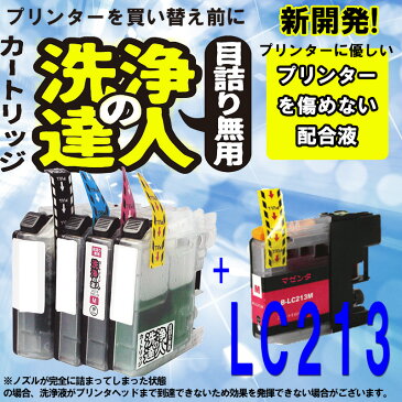 【ラッキーシール対応】【洗浄の達人】ブラザー工業(Brother) LC213インク洗浄液カートリッジとインク　マゼンタ　 LC213M 【50】洗浄液1本とインク1本の2本セット