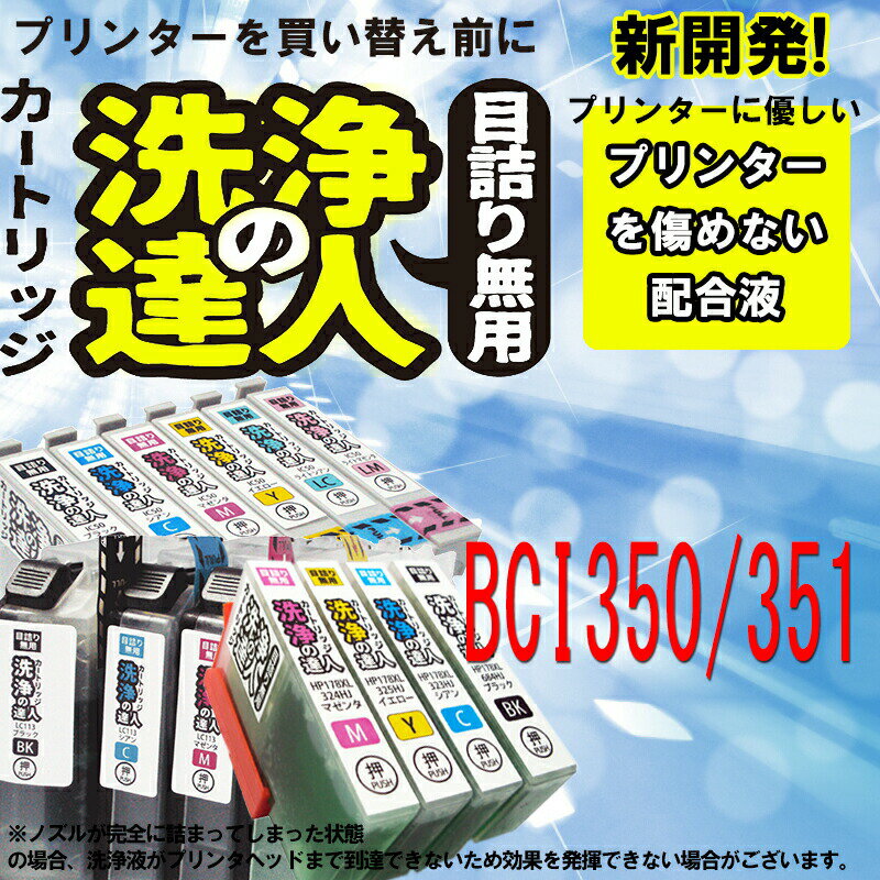 【印刷トラブルお任せ】洗浄の達人　BCI-351+350/6MPのヘッドクリーニング洗浄 351XLBK/351XLC/351XLM/..