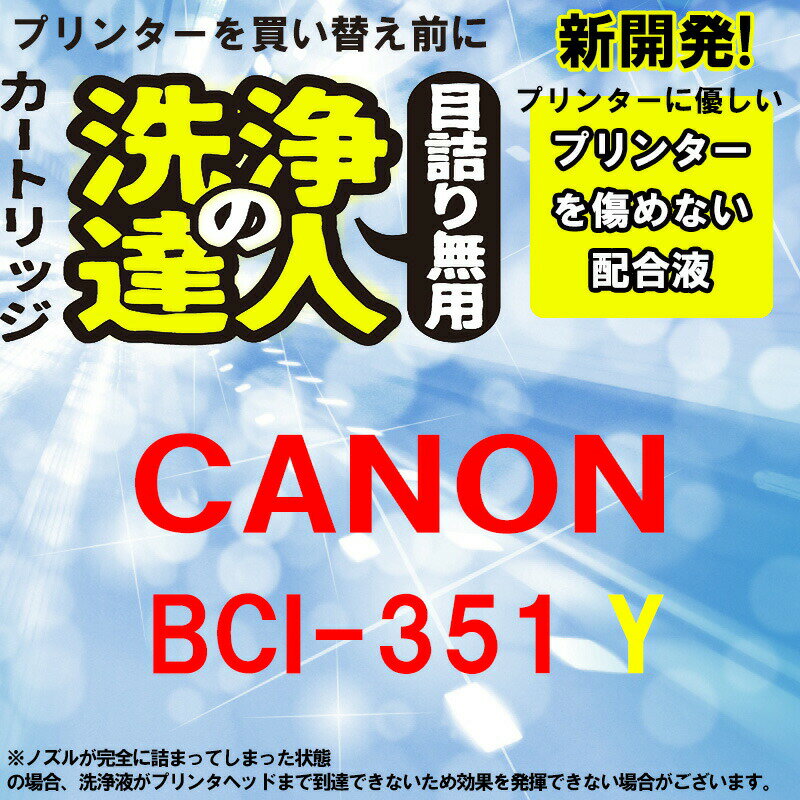 ≪≫【印刷トラブルお任せ】洗浄の達人　BCI-351XLイエロー洗浄液カートリッジプリンター目詰まり解消 BCI351XLY　互換インク プリンターインク　洗浄