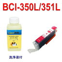 ≪4日-価格改定≫インクメーカー開発【直接洗浄で復活】ユニバーサル洗浄液と互換インク　BCI-351XL マゼンタBCI-351XL+bci351XLの増量M プリンターインク　洗浄