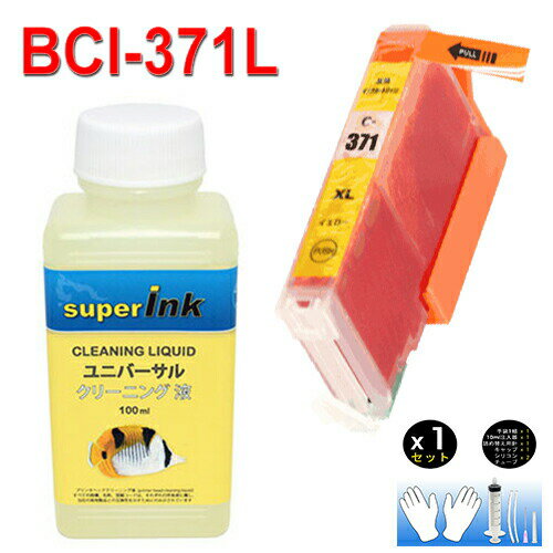 ≪4日-価格改定≫【直接洗浄で復活】superInk 洗浄液と互換インク　bci－371xl＋370xl／6mp superInk 洗浄液とBCI-371XL Y イエロー　/ BCI-371+370/6MP インク目詰まり　プリンター洗浄 プリンターインク　洗浄