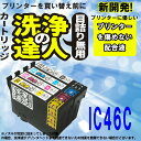 ≪≫【印刷トラブルお任せ】洗浄の達人 エプソン EPSON IC46 IC4CL46 インク洗浄液 IC46C シアン 染料 プリンターインク 洗浄
