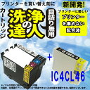 ≪≫【印刷トラブルお任せ】洗浄の達人と互換インク エプソン EPSON IC46 IC4CL46 高品質汎用インクと洗浄液セット IC46BK ブッラク 染料 ...