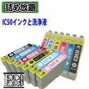 【印刷トラブルお任せ】IC50IC6CL50 互換インクと洗浄液詰め放題プリンター洗浄液、ヘッドクリーニング液お好きな6本互換 プリンターインク 洗浄