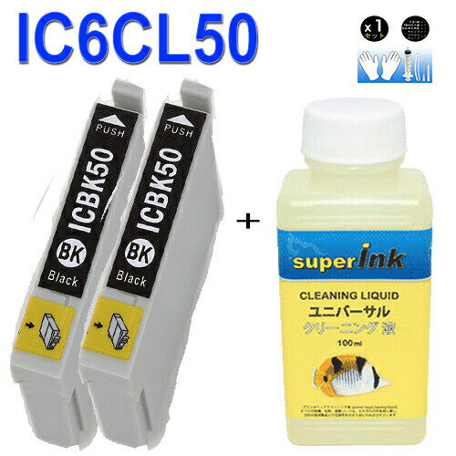 ≪4日-価格改定≫インクメーカー開発【直接洗浄で復活】互換BK2本とsuperInk 洗浄液 エプソン プリンター 目詰まり洗浄 IC50シリーズ IC6CL50superInk 洗浄液 ICBK50 黒 ブラック 互換インク プリンターインク 洗浄