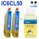 インクメーカー開発【直接洗浄で復活】互換2本とsuperInk 洗浄液 エプソン プリンター 目詰まり洗浄 IC50シリーズ IC6CL50 高品質互換インクと...