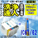 ≪≫【印刷トラブルお任せ】洗浄の達人とインク エプソン EPSON IC6162シリーズic61ic62 IC4CL6162 高品質汎用インクと洗浄液セットIC...