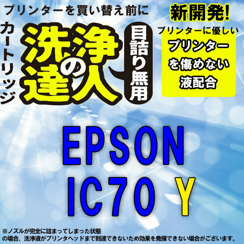 メリットとデメリット カートリッジタイプとボトルタイプ カートリッジタイプ インクと同じセット方法で簡単洗浄　　　　　　☆☆☆ それぞれの色別に購入が必要　　　　　　　　　☆☆★ 比較的新しいプリンターには有効　　　　　　　☆★★ 1色だけの洗浄の為に他のインクが消耗　　　　★★★ インクの型番が変わると使えない　　　　　　　★★★ おすすめ度 比較的新しいプリンター ボトルタイプ編 全てのメーカーに使用できる　　　　　　　　　☆☆☆ 注射器を使用して注入　　　　　　　　　　　　☆☆★ 洗浄時に他のインクの消耗が無い　　　　　　　☆☆☆ 年数が経過したプリンターにも有効　　　　　　☆☆★ カートリッジタイプで駄目でも改善　　　　　　☆☆★ おすすめ度 使い方に慣れれば絶対おススメです ＊デザインが季節や集荷工場の都合で、表示画像と異なる場合がございますが、商品には問題がございません。 JANコード 4988617143647 メーカー エプソン　EPSON専用 カートリッジタイプ 洗浄液 サイズ 同等 カラー Y イエロー洗浄液 対応プリンター 対応機種 EP-775A、EP-775AW、EP-805A、EP-805AR、EP-805AW、EP-905A、EP-905F／ 品番 ICY70 顔料／染料 洗浄液 セット内容 ICY70L(イエロー)洗浄液カートリッジ 発送方法 日本郵便　ポストインゆうメール代引可能初めてお使いの方に簡単おススメキット付はこちら