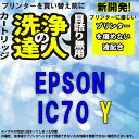 ≪≫【印刷トラブルお任せ】洗浄の達人 IC6CL70L(Y イエロー)洗浄液 エプソンic70L洗浄カートリッジ 互換インク プリンターインク 洗浄