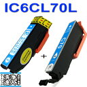 ≪≫ 互換と洗浄 IC6CL70L(C シアン) エプソンプリンタープリンター目詰まり解消 ic70L互換インクカートリッジと洗浄液クリーナーカートリッジセット プリンターインク