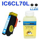 ≪4日-価格改定≫インクメーカー開発【直接洗浄で復活】superInk 洗浄液とプリンター洗浄液カートリッジ IC6CL70L(C シアン) エプソンic70L...