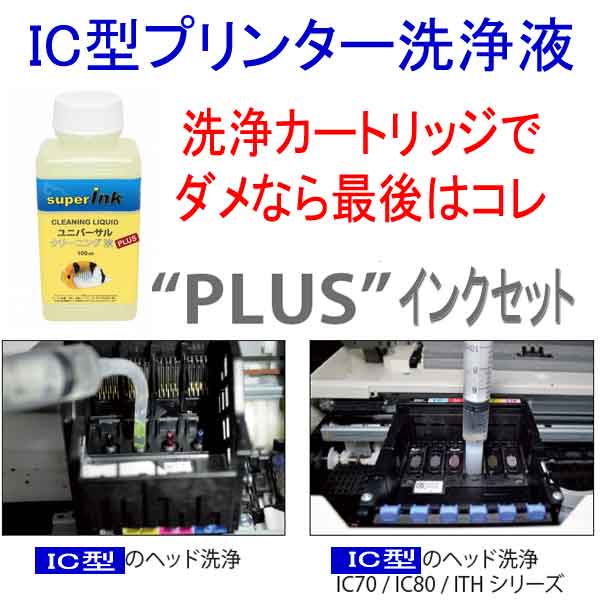 ≪4日-価格改定≫インクメーカー開発【直接洗浄で復活】PLUS 互換インクセット IC32 IC46 IC50 IC61 IC62 IC69プリンター洗浄液剤 エプソン プリンタヘッド クリーニング液 インクカスレ 目詰まり解消 洗浄液 互換インクセット