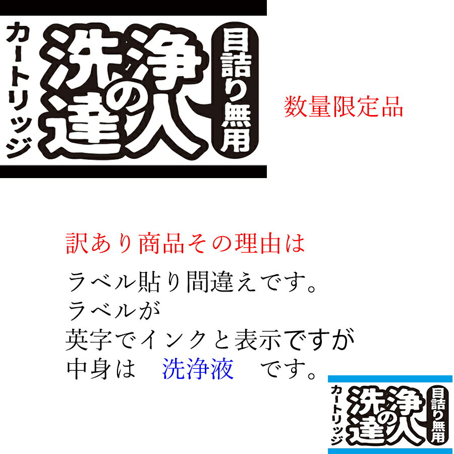 ≪訳あり≫ ラベル貼り間違え　プリンター洗浄液カートリッジ　エプソン　プリンター 目詰まり洗浄 IC50シリーズ　IC6CL50 プリンター目詰まり　ヘッドクリーニング　洗浄液 ICBK50 黒　ブラック　互換インク プリンターインク　洗浄