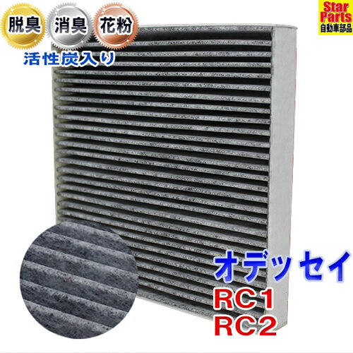 【送料無料 あす楽】 エアコンフィルター オデッセイ RC1 RC2 SCF-5010A | 活性炭 活性炭入 脱臭 消臭 Star-Partsオリジナル PBホンダ HONDA エアコンクリーンフィルター エアコンエレメント 車 車用 【即納】 自動車 車用品 カー用品 メンテナンス 交換