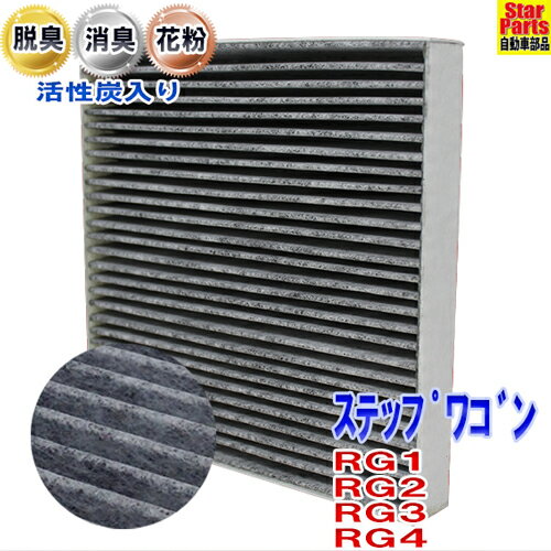 【送料無料 あす楽】 エアコンフィルター ステップワゴン RG1 RG2 RG3 RG4 SCF-5010A | 活性炭 活性炭入 脱臭 消臭 Star-Partsオリジナル PBホンダ HONDA エアコンクリーンフィルター エアコンエレメント 車 車用 【即納】 自動車 車用品 カー用品 メンテナンス 交換