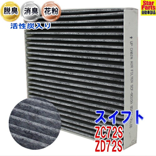 【送料無料 あす楽】 エアコンフィルター スイフト ZC72S ZD72S SCF-9010A | 活性炭 活性炭入 脱臭 消臭 Star-Partsオリジナル PBスズキ SUZUKI エアコンクリーンフィルター エアコンエレメント 車 車用 相当 【即納】 自動車 カー用品 メンテナンス