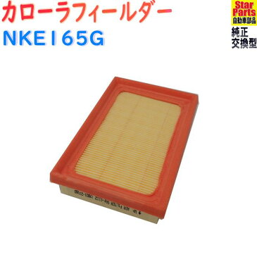 【送料無料 あす楽】 エアフィルター トヨタ カローラフィールダー 型式NKE165G用 SAE-1112 Star-Partsオリジナル | エアエレメント 乾式フィルター エアクリーナー エアークリーナー エアーエレメント エンジンエアフィルタ 【即納】 北海道・沖縄県追加送料