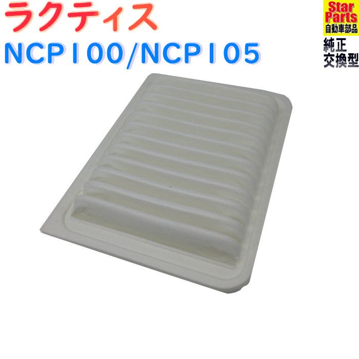 【送料無料 あす楽】 エアフィルター トヨタ ラクティス 型式NCP100/NCP105用 SAE-1109 Star-Partsオリジナル | エアエレメント 乾式フィルター エアクリーナー エアークリーナー エアーエレメント エンジンエアフィルタ 【即納】 北海道・沖縄県追加送料|エアーフィルター