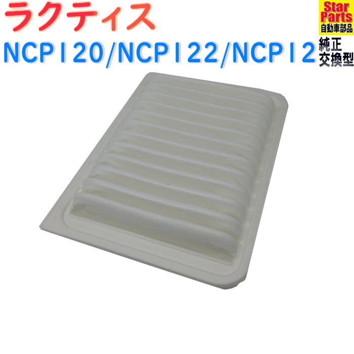 【送料無料 あす楽】 エアフィルター トヨタ ラクティス 型式NCP120/NCP122/NCP125用 SAE-1109 Star-Partsオリジナル | エアエレメント 乾式フィルター エアクリーナー エアークリーナー エアーエレメント エンジンエアフィルタ 【即納】 北海道・沖縄県追加送料