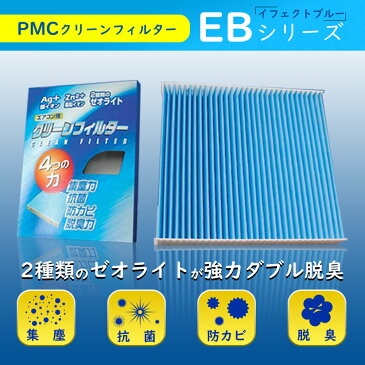 PMCエアコンフィルター マツダ キャロル HB24S用 EB-907 イフェクトブルー脱臭タイプ EBタイプ パシフィック工業 | エアコンエレメント 除塵 集塵 花粉 活性炭 脱臭 抗菌 防カビ PM2.5 エアコン エアコン用フィルター カーエアコンフィルター クリーンエアフィルター