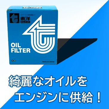 オイルフィルタ ダイハツ テリオスキッド 型式J131G用 TO-9276 東洋エレメント オイルエレメント オイルエレメント交換 オイルフィルター オイルフィルター交換 エンジンオイル交換 15601-B2030/15601-97202対応 おすすめ メーカー