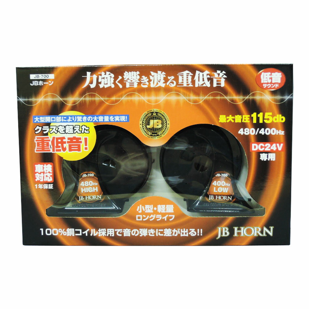 ホーン JB 24V JB-700