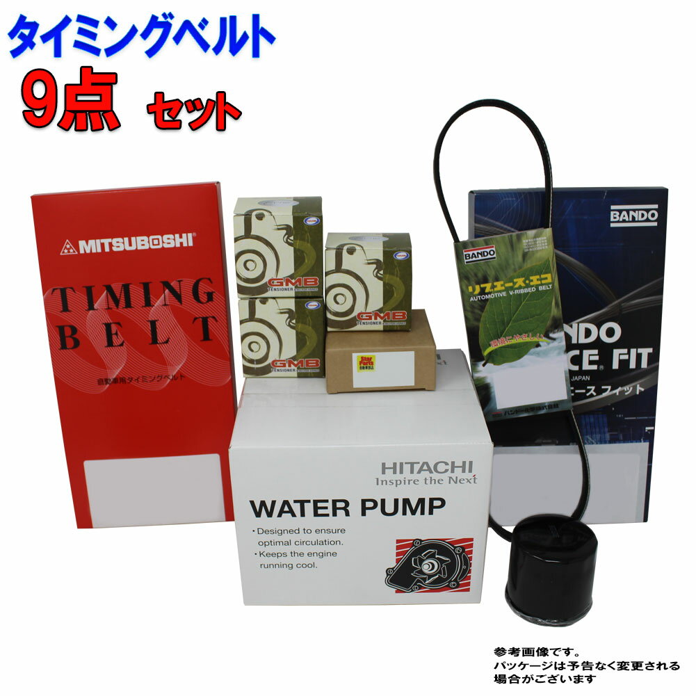 メーカー包装済 送料無料 北海道 沖縄県を除く タイミングベルトとファンベルトのセット スバル エクシーガ Ya4 Cvt車を除く H 04 H22 08用 9点セット タイベルセット ファンベルト オルタネーターベルト パワステベルト クーラーベルト 整備 交換 メンテナンス 交換