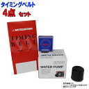 【送料無料】 タイミングベルトセット ダイハツ ミラジーノ1000 L701S L711S H14.08〜H14.09用 4点セット | タイベルセット 送料無料(北海道・沖縄・離島を除く) テンショナー・アイドラー クーラーベルト オイルシール 整備 部品 パーツ オイルエレメント ウォーターポンプ - 7,112 円