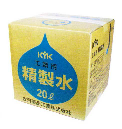 工業用精製水 20L 古河薬品工業 05-201 ケミカル用品 KYK