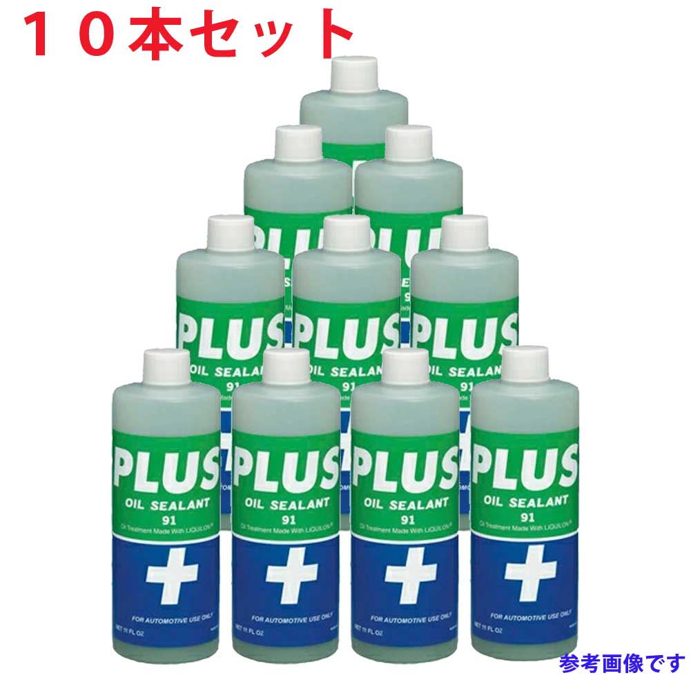 エンジンオイル添加用 高性能オイルシーリング剤 PLUS91 325ml 安斉交易 10本セット L ...