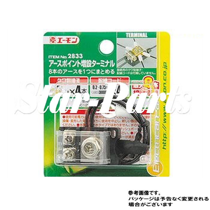 アースポイント増設ターミナル エーモン 2833 AMON
