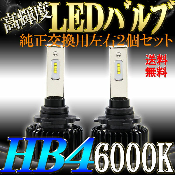 【送料無料】 LED バルブ 車検対応 トヨタ マークX HB4 | バルブ 左右セット LEDバルブ LEDライト 高輝度 純正交換 車 フォグランプ用 6000K 車 車用 車検部品 車検 TOYOTA 【即納】