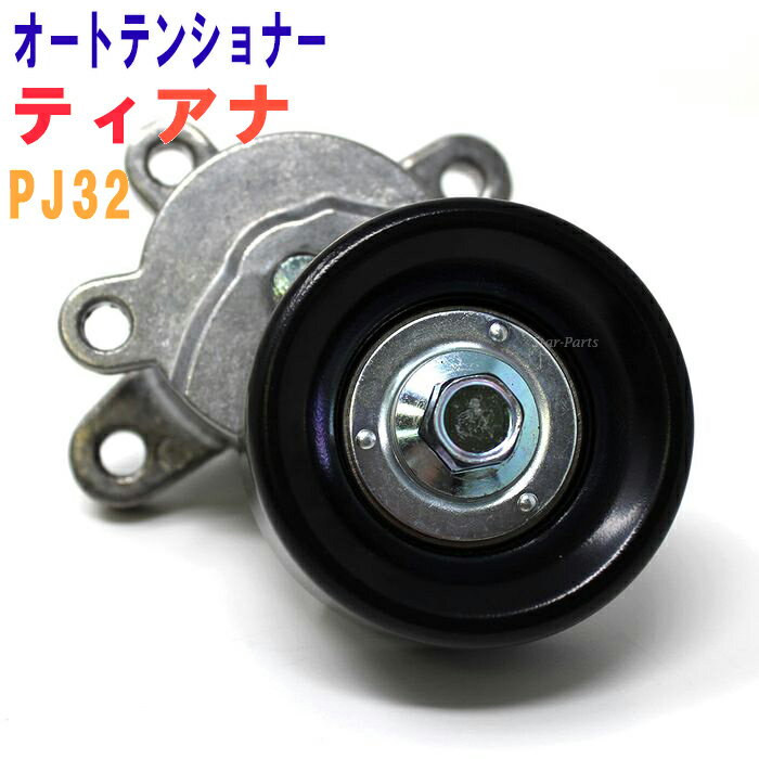 オートテンショナー日産 ティアナ 型式 PJ32 用 SFT-N005 Star-Parts ファンベルトテンショナー ファンベルトオートテンショナー ドライブベルト あす楽 部品 ファンベルト 自動車 整備 車用品 カー用品 テンショナー 交換