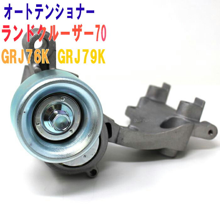 オートテンショナートヨタ ランドクルーザー70 型式 GRJ76K GRJ79K 用 SFT-T006 | Star-Parts ファンベルトテンショナー ファンベルトオートテンショナー ドライブベルト あす楽 部品 ファンベルト 自動車 整備 車用品 カー用品 テンショナー 交換