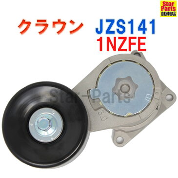 オートテンショナートヨタ クラウン 型式 JZS141 用 | Star-Parts ファンベルトテンショナー ファンベルトオートテンショナー ドライブベルト