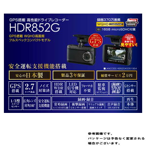Gps搭載 フロントカメラ Wqhd高画質 カーナビ カーエレクトロニクス フルスペックコンパクトモデル ドライブレコーダー Gps搭載 高性能 車用車用品 バイク用品 Hdr852g Comtec ドライブレコーダ ドラレコ レコーダー ドライブ レコーダ カー用品 車用品 録画 前後 Gps搭載 フロントカメラ Wqhd高画質 カーナビ カーエレクトロニクス フルスペックコンパクトモデル ドライブレコーダー Gps搭載 高性能 車用車用品 バイク用品 Hdr852g Comtec ドライブレコーダ ドラレコ レコーダー ドライブ レコーダ カー用品 車用品 録画 前後