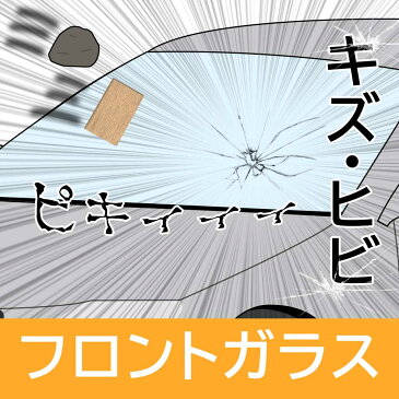 【送料無料】 フロントガラス スズキ SUZUKI シボレー 型式MW ME系用 201108 | 車検部品 車検 部品 フロントウインドシールドガラス 自動車 車 パーツ uvカット irカット フロント ガラス 車 パーツ 車用品 カー用品 整備