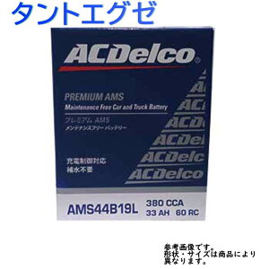 エーシーデルコ メンテナンスフリー Ac Delco バッテリー ダイハツ メンテナンス 整備 タントエグゼ 型式l465s H22 01 H23 12対応 メンテナンスフリー Ams44b19l 充電制御車対応 Amsシリーズ 送料無料 一部地域を除く Acデルコ メンテナンスフリー 車用 国産車用 カー エーシーデルコ メンテナンスフリー Ac Delco バッテリー ダイハツ メンテナンス 整備 タントエグゼ 型式l465s H22 01 H23 12対応 メンテナンスフリー Ams44b19l 充電制御車対応 Amsシリーズ 送料無料 一部地域を除く Acデルコ メンテナンスフリー 車用 国産車用 カー