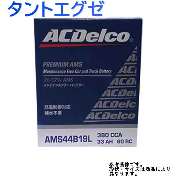 エーシーデルコ メンテナンスフリー Ac Delco バッテリー ダイハツ メンテナンス 整備 タントエグゼ 型式l465s H22 01 H23 12対応 メンテナンスフリー Ams44b19l 充電制御車対応 Amsシリーズ 送料無料 一部地域を除く Acデルコ メンテナンスフリー 車用 国産車用 カー