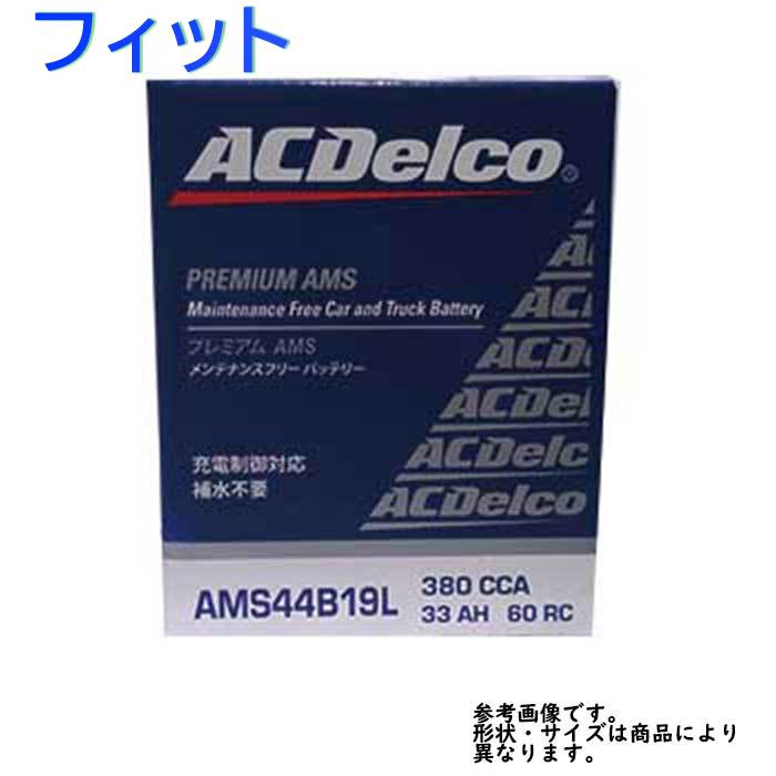 AC Delco バッテリー ホンダ フィット 型式GE8 H22.01?H25.09対応 AMS44B19L 充電制御車対応 AMSシリーズ | 送料無料(一部地域を除く) ACデルコ メンテナンスフリー 車用 国産車用 カーバッテリー カー メンテナンス 整備 自動車 車用品 カー用品 交換用