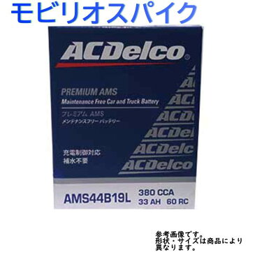 AC Delco バッテリー ホンダ モビリオスパイク 型式GK1 H18.01?H20.05対応 AMS44B19L 充電制御車対応 AMSシリーズ | 送料無料(一部地域を除く) ACデルコ メンテナンスフリー 車用 国産車用 カーバッテリー カー メンテナンス 整備 自動車 車用品 カー用品 交換用