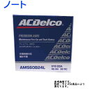 AC Delco バッテリー 日産 ノート 型式NE12 H24.08?対応 AMS60B24L 充電制御車対応 AMSシリーズ | 送料無料(一部地域を除く) ACデルコ メンテナンスフリー 車用 国産車用 カーバッテリー カー メンテナンス 整備 自動車 車用品 カー用品 交換用