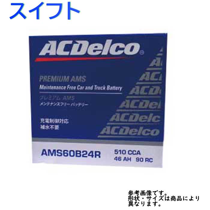 激安特価 Ac Delco バッテリー スズキ スイフト 型式zc71s H22 01 H22 08対応 Ams60b24r 充電制御車対応 Amsシリーズ 送料無料 一部地域を除く Acデルコ メンテナンスフリー 車用 国産車用 カーバッテリー カー メンテナンス 整備 自動車 車用品 カー用品 交換用 保証 激安特価 Ac Delco バッテリー スズキ スイフト 型式zc71s H22 01 H22 08対応 Ams60b24r 充電制御車対応 Amsシリーズ 送料無料 一部地域を除く Acデルコ メンテナンスフリー 車用 国産車用 カーバッテリー カー メンテナンス 整備 自動車 車用品 カー用品 交換用 保証