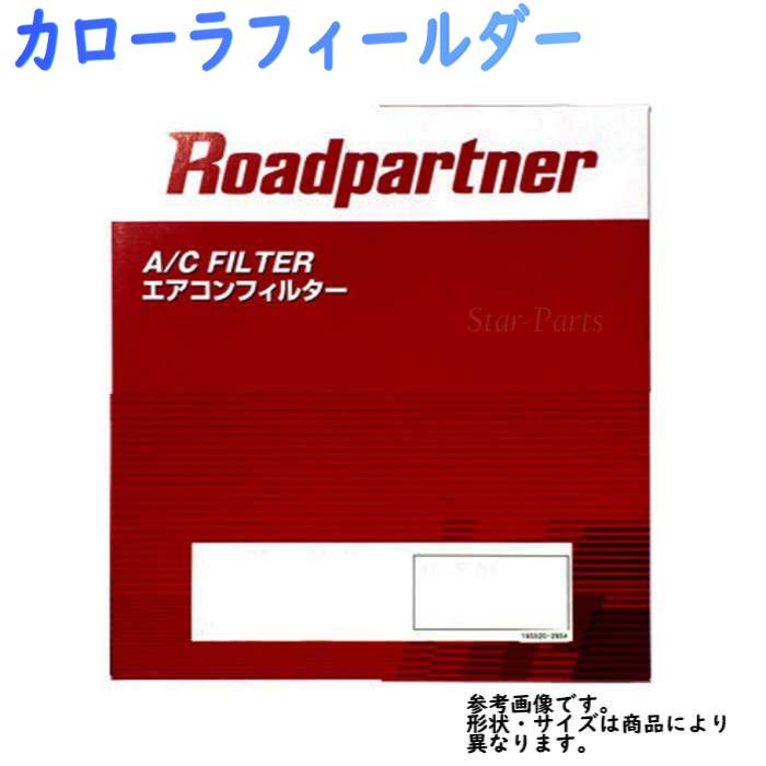 エアコンフィルター トヨタ カローラフィールダー 型式 CE121G ZZE120G ZZE121G用 ロードパートナー 1PTD-61-J6X | エアコンクリーンフィルター エアコンエレメント 車 車用 カーエアコン 交換 87139-12010 87139-44010 88508-12040 88508-52010 相当 キャビンフィルター