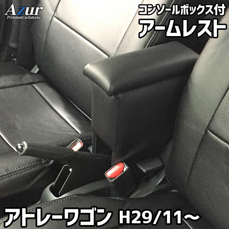 Azur アームレスト コンソールボックス ダイハツ アトレーワゴン H29/11～ ブラック 日本製 azcb02-003 | 車 自動車 肘掛け 肘置き コンソール 車内 収納ボックス 後付け 運転席 シート アームクッション 小物入れ グッズ カー用品 車パーツ 隙間収納 便利グッズ クッション