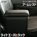 Azur アームレスト コンソールボックス トヨタ ライトエーストラック S402U S412U ブラック 日本製 azcb04-004 | 車 自動車 肘掛け 肘置き コンソール 車内 収納ボックス 後付け 運転席 アームクッション 小物入れ グッズ カー用品 車パーツ 隙間収納 便利グッズ クッション