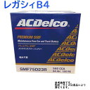 AC Delco バッテリー スバル レガシィB4 型式BM9 H22.01?H26.06対応 SMF75D23R SMFシリーズ | 送料無料(一部地域を除く) ACデルコ メンテナンスフリー 車用 バッテリー交換 国産車用 カーバッテリー カー メンテナンス 整備 自動車 車用品 カー用品 交換用