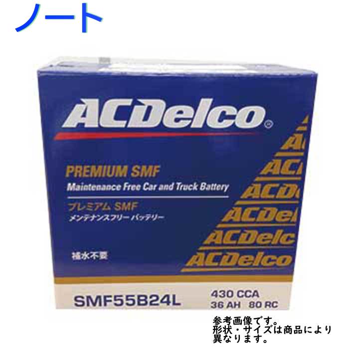 期間限定送料無料 Ac Delco バッテリー 日産 ノート 型式ne11 H22 01 H24 08対応 Smf55b24l Smfシリーズ 送料無料 一部地域を除く Acデルコ メンテナンスフリー 車用 バッテリー交換 国産車用 カーバッテリー カー メンテナンス 整備 自動車 車用品 カー用品 交換用