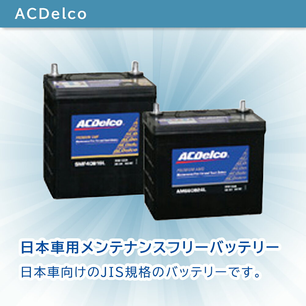 AC Delco バッテリー ホンダ フィット 型式GE8 H22.01?H25.09対応 AMS44B19L 充電制御車対応 AMSシリーズ | 送料無料(一部地域を除く) ACデルコ メンテナンスフリー 車用 国産車用 カーバッテリー カー メンテナンス 整備 自動車 車用品 カー用品 交換用