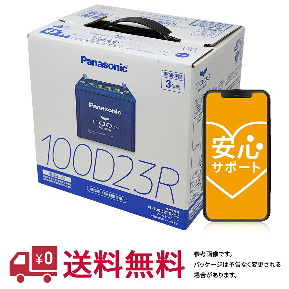 安心サポート付 【送料無料(一部地域除く)】 パナソニック バッテリー カオス いすず コモ 型式TA-JQGE25 H13.12～19.08対応 N-100D23R/C8 充電制御車対応 | 車用品 バッテリ バッテリー交換